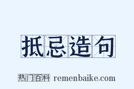 抵忌造句是什么意思的图片